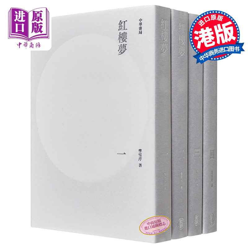 [正版]红楼梦(全四册) 港台原版 曹雪芹 中华书局 文学高清大图