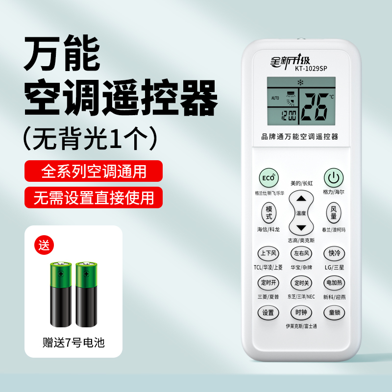 空调通用遥控器