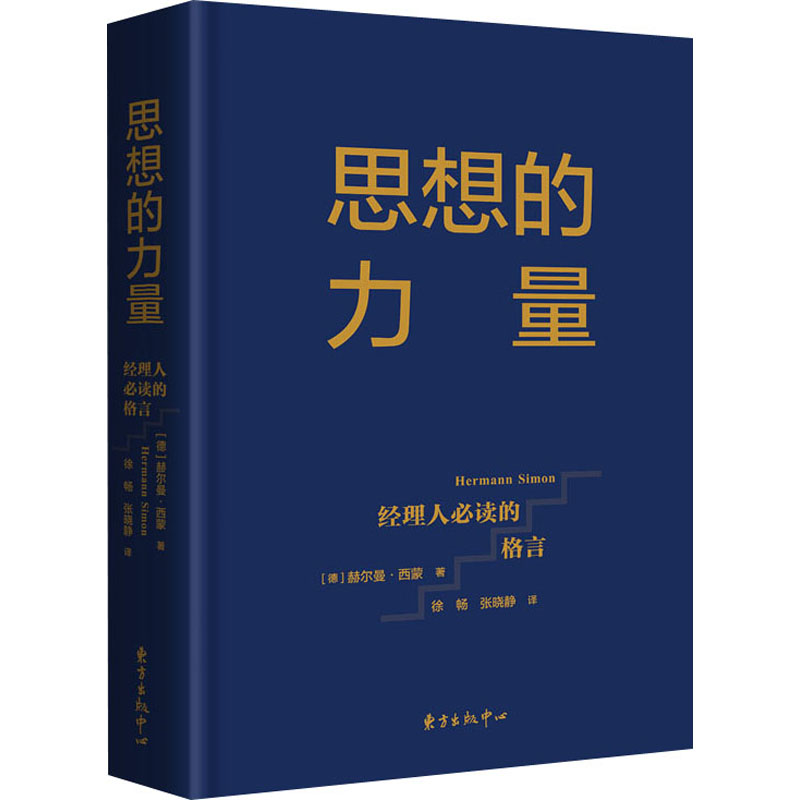【M】思想的力量 经理人必读的格言-9787547318010