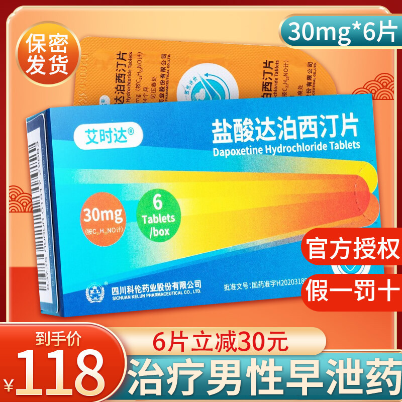 大规格]艾时达 盐酸达泊西汀片 30mg*6片 男科用药男人性药达伯西丁达泊西丁达泊西汀片剂国产正品旗舰店高清大图