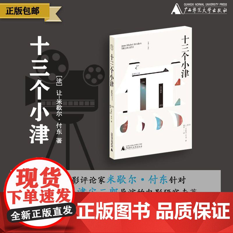 【正版】纯粹· 十三个小津 (法)让-米歇尔·付东/著 津安二郎 让-米歇尔·付东 陈雨 电影 广西师范大学出版社