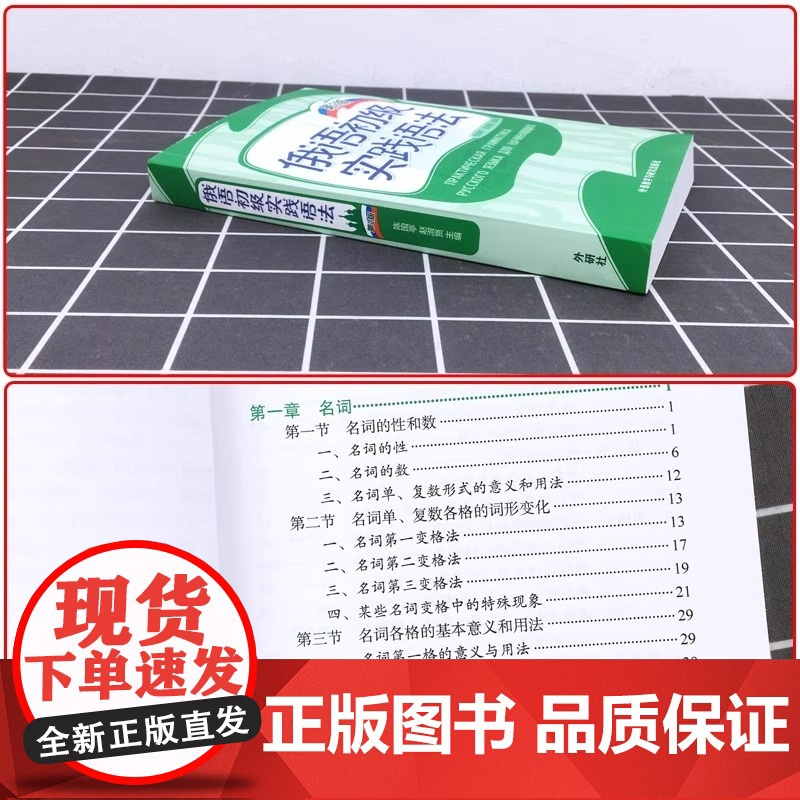 外研社 俄语初级实践语法 第2版 陈国亭俄语入门教材 零基础俄语实践语法俄语基础语法俄语入门自学教材书外语教学与研究出版高清大图