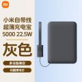 小米自带线超薄充电宝5000毫安