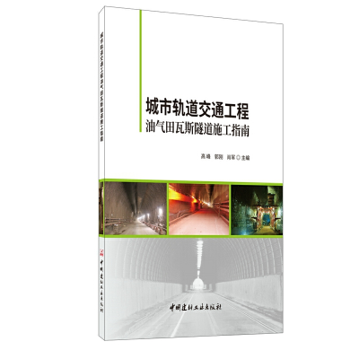 正版新书]城市轨道交通工程油气田瓦斯隧道施工指南高峰,郭刚,