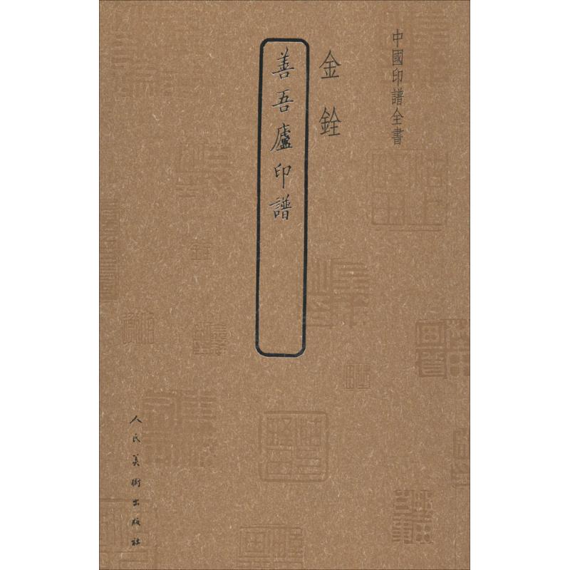 中国印谱全书·善吾庐印谱高清大图