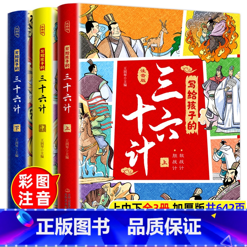 写给孩子的三十六计 [正版]写给孩子的三十六计彩图注音版绘本儿童版孙子兵法与三十六计中的大智慧漫画白话文军事谋略注释译文高清大图