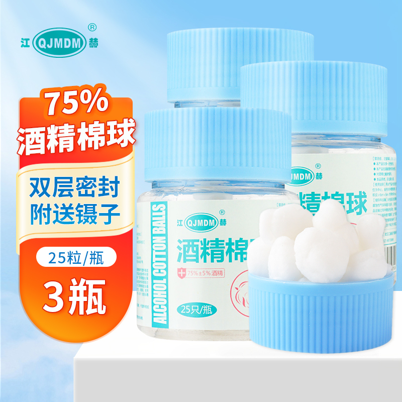 江赫(QJMDM)医用酒精棉球75粒带镊子消毒棉球一次性无菌家用护理药棉皮肤伤口消毒清洁棉花球杀菌消炎酒精棉片棉球