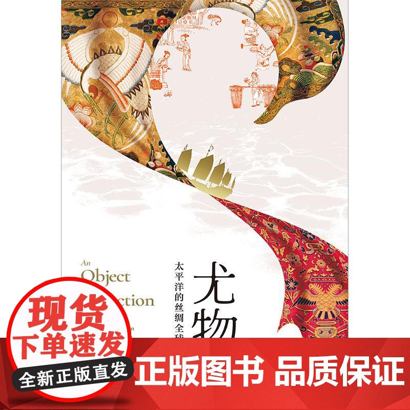 尤物太平洋的丝绸全球史 海路与陆路段晓琳光启书局明朝历史太平洋全球史西班牙丝绸之路海上贸易全球商业网络高清大图