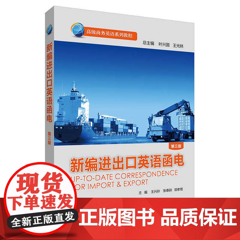 外研社 新编进出口英语函电(第三版) 高级商务英语系列教程