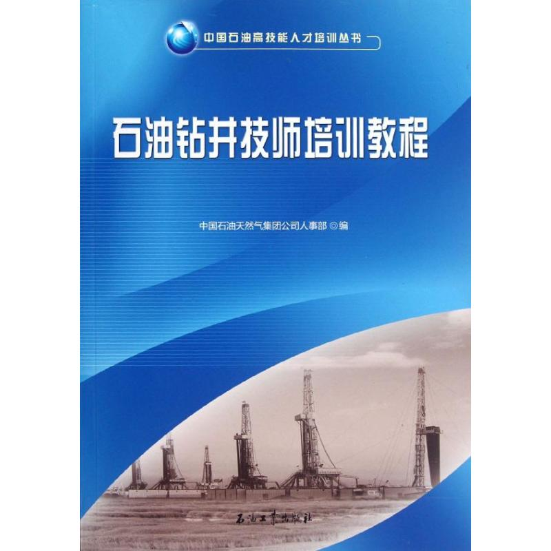 【M】石油钻井技师培训教程/中国石油高技能人才培训丛书-9787502190576
