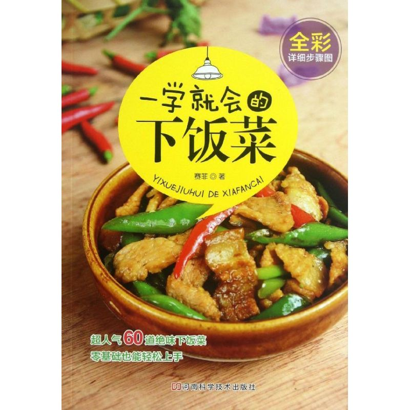 【M】一学就会的下饭菜-9787534961564
