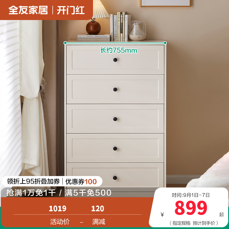 全友家居斗柜129588 【慕斯白】五斗柜 详询客服
