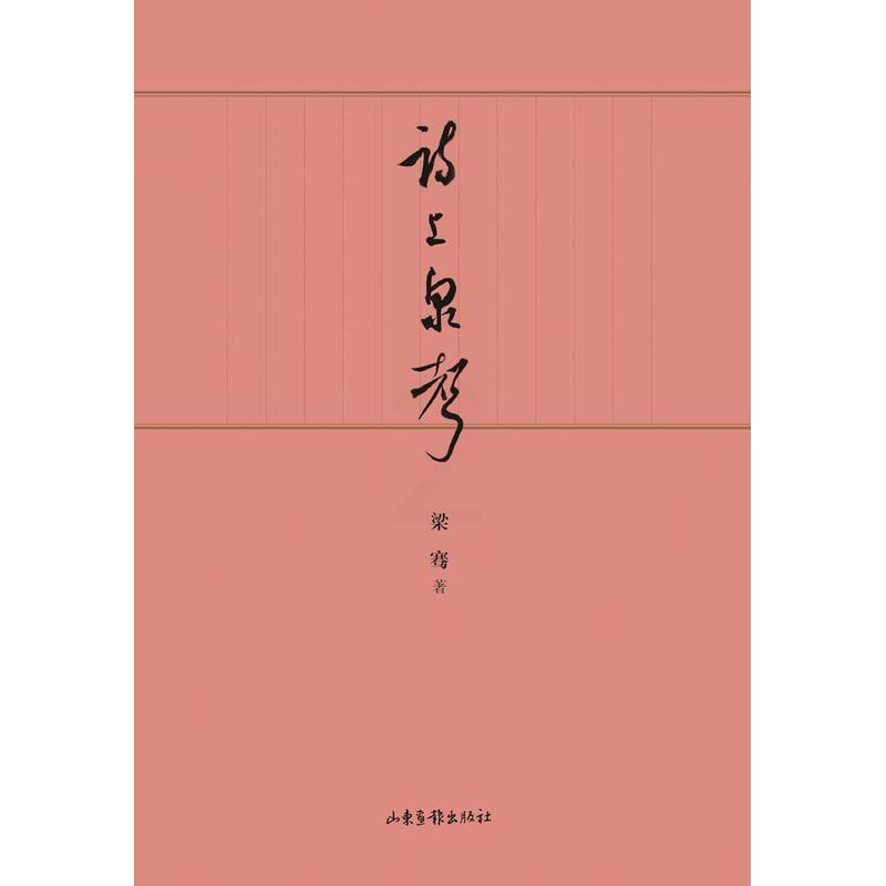 [正版]诗上泉声 梁骞 诗词作品集中国当代 文学书籍高清大图