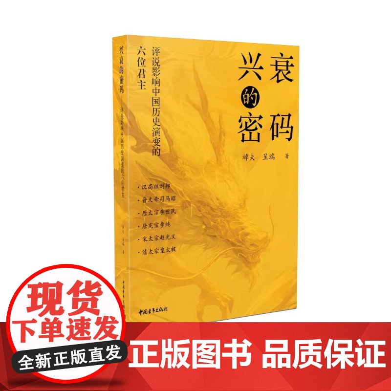 兴衰的密码:评说影响中国历史演变的六位君主高清大图