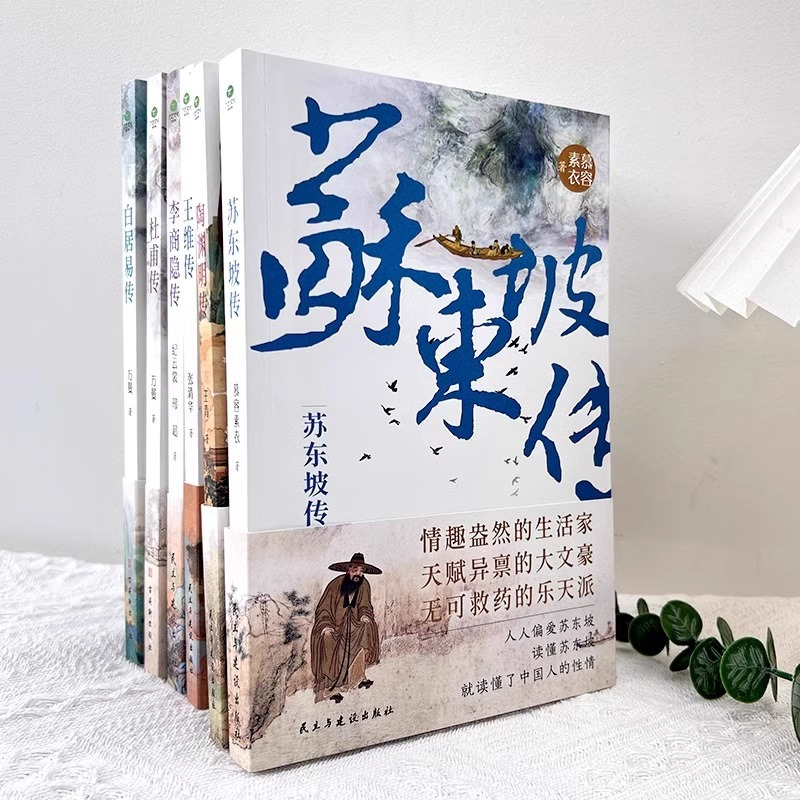 苏东坡传 [正版]6册 杜甫传 苏东坡传 白居易传 李商隐传 陶渊明传 王维传 现实主义古典文学经典 诗人传记历史人物诗