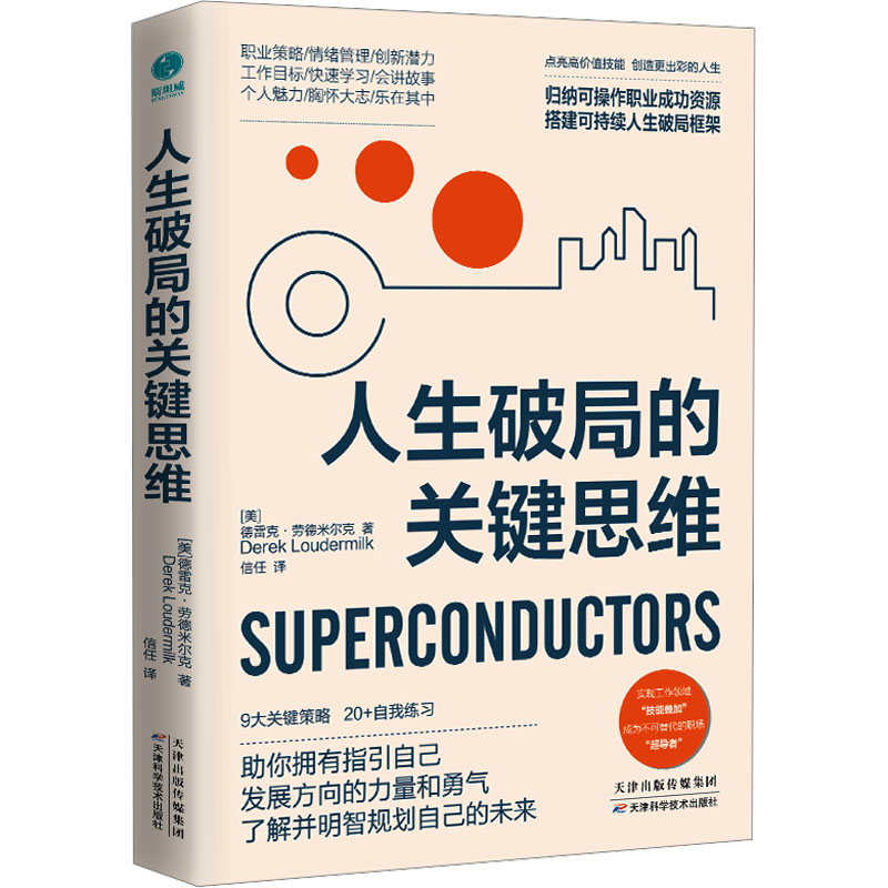 醉染图书人生破局的关键思维9787574208353