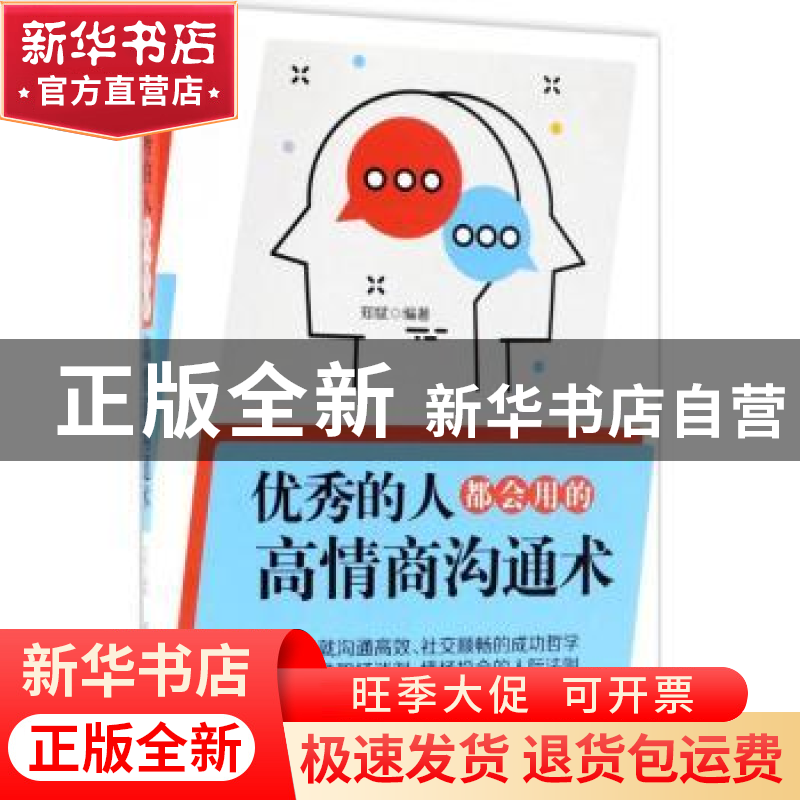 正版 优秀的人都会用的高情商沟通术 郑斌编著 中国纺织出版社 97