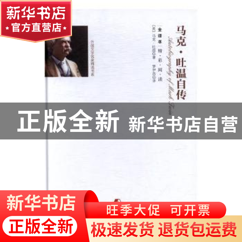 正版 马克·吐温自传:全译本 (美)马克·吐温著 团结出版社 9787512高清大图