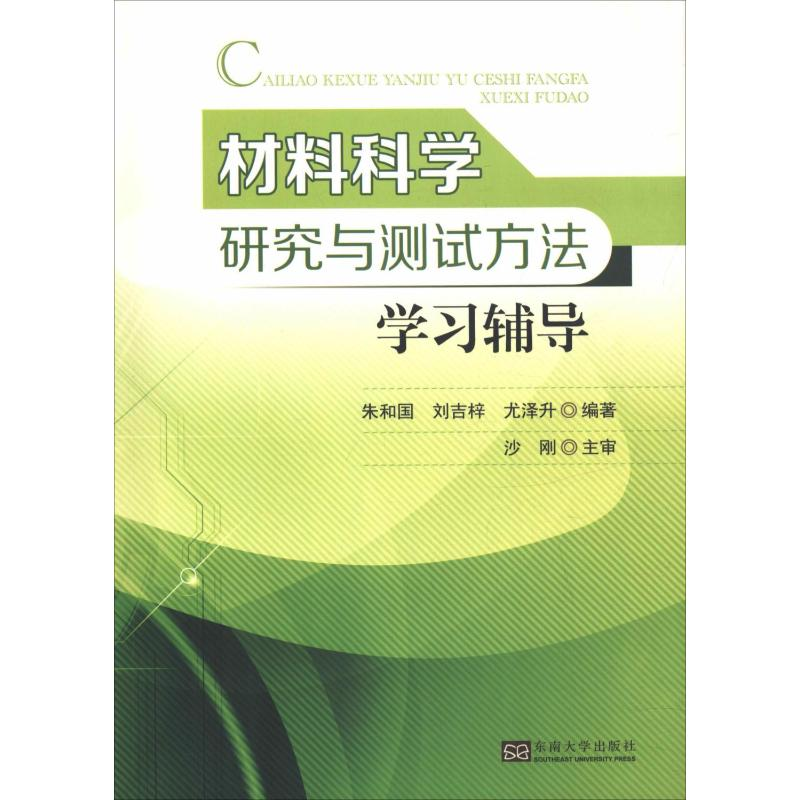 [M]材料科学研究与测试方法学习辅导-9787564180744
