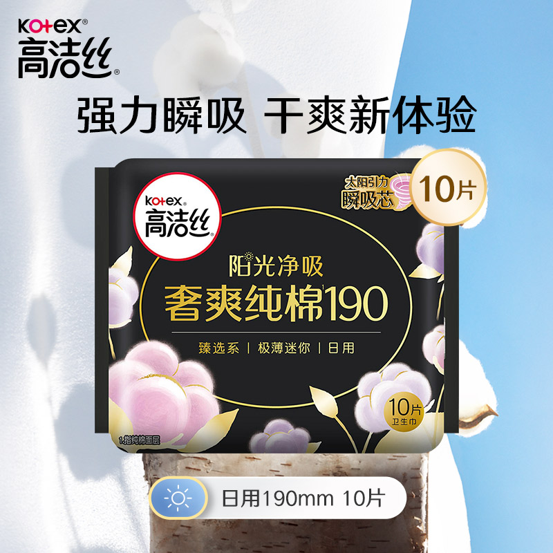 高洁丝臻选系列澳洲纯棉卫生巾迷你190mm 10片*1包