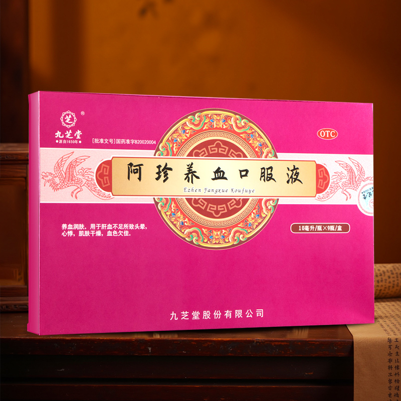 九芝堂 阿珍养血口服液10ml*9瓶养血润肤皮肤干燥头晕心悸血色欠佳