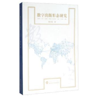 全新正版数字出版形态研究9787307173835武汉大学出版社