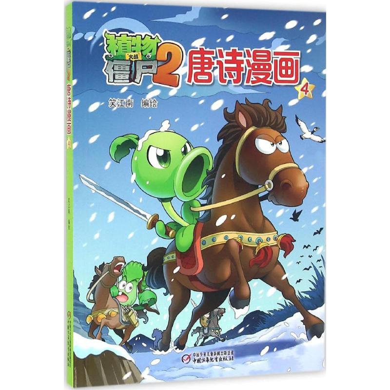 正版新书】植物大战僵尸2唐诗漫画笑江南 编绘9787514833775