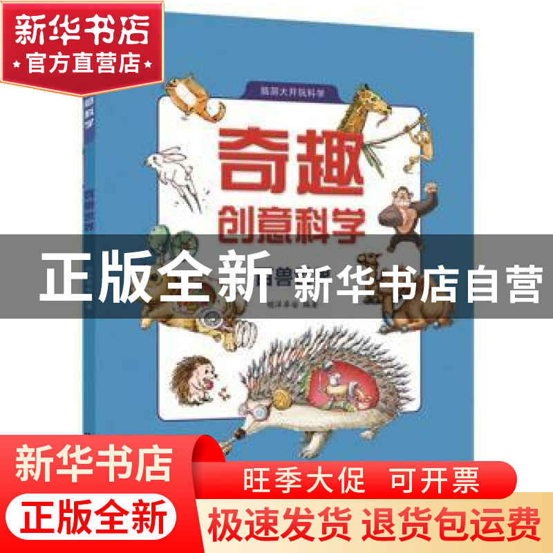 正版 奇趣创意科学:百兽世界 明洋卓安 中国科学技术出版社 97875高清大图