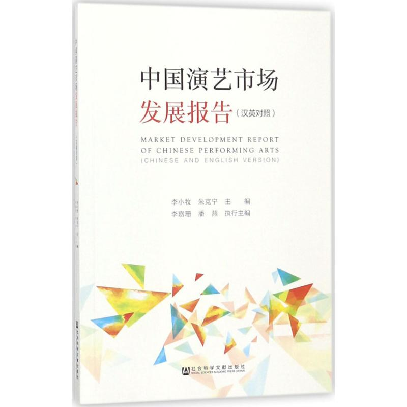 [M]中国演艺市场发展报告-9787520126618高清大图