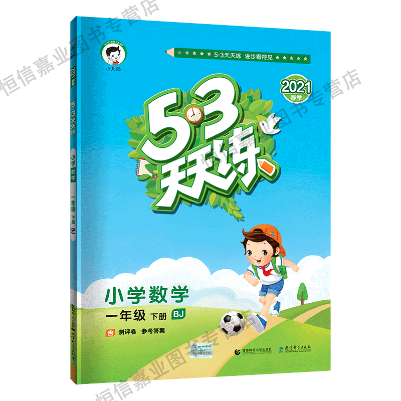 版2021年春季53天天练一年级下册数学bj版五三同步训练练习册>800_800