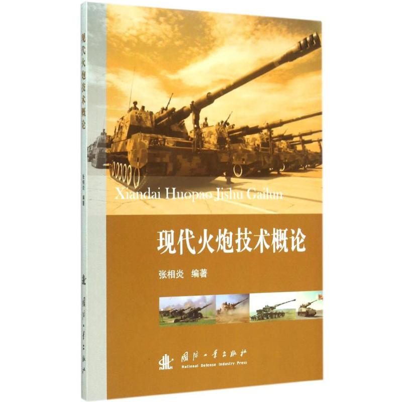 【M】现代火炮技术概论-9787118101171