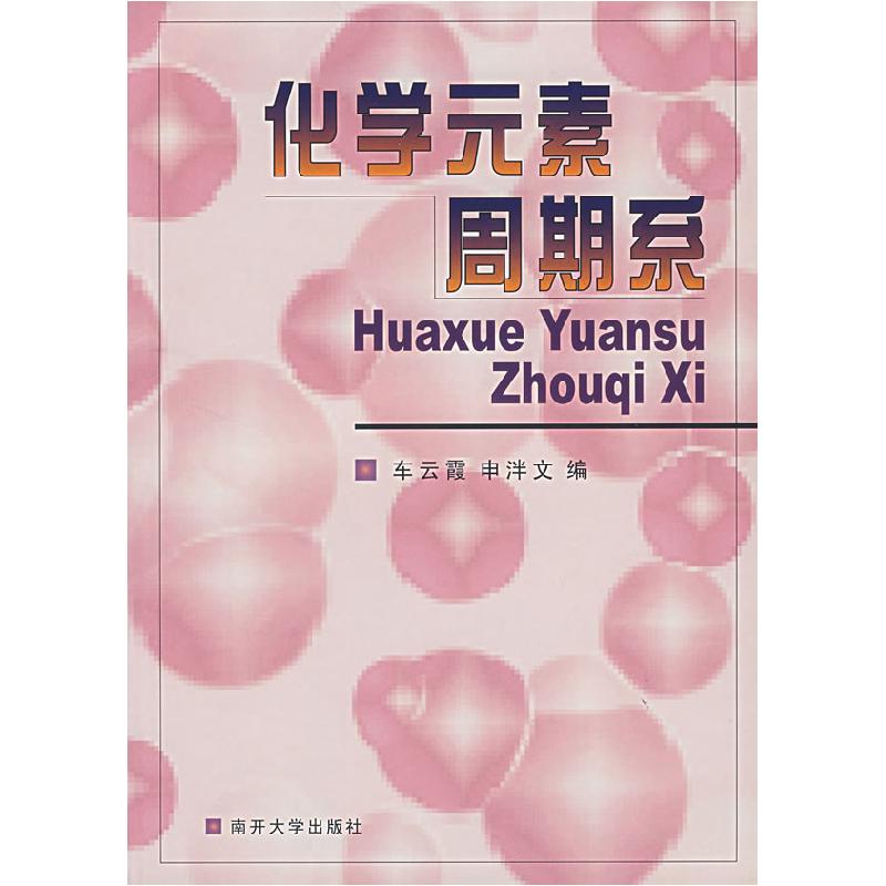 正版新书】化学元素周期系(《化学元素周期系》多媒体教科书软件