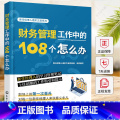 单本全册 【正版】新任经理人进阶之道系列 财务管理工作中的108个怎么办 新手财务经理新任经理人的学习管理笔记 财务分析