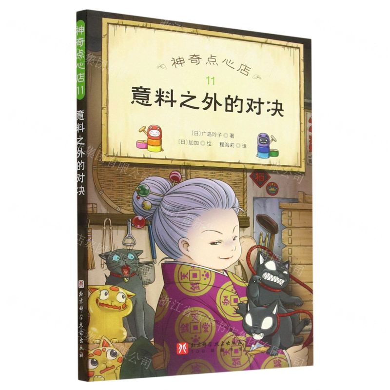 [N]神奇点心店(11意料之外的对决)-9787571425067高清大图
