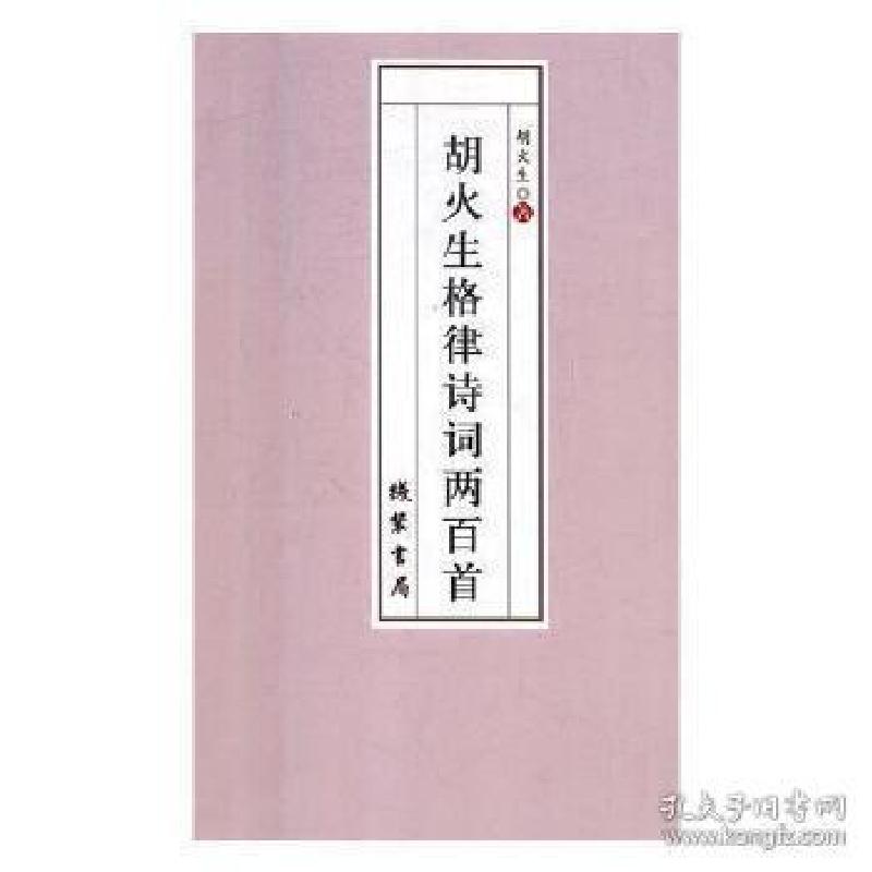 正版新书]胡火生格律诗词两百首胡火生9787512029712高清大图