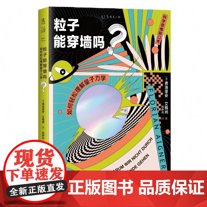 XS正版新书 粒子能穿墙吗?如何轻松理解量子力学 弗洛里安·艾格纳著 量子世界充满了令人惊叹的故事和想法 未读出品高清大图