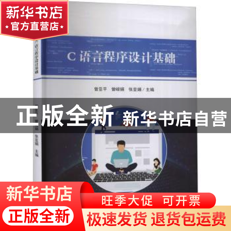 正版 C语言程序设计基础 曾亚平,曾嵘娟,张亚娟主编 延边大学出高清大图