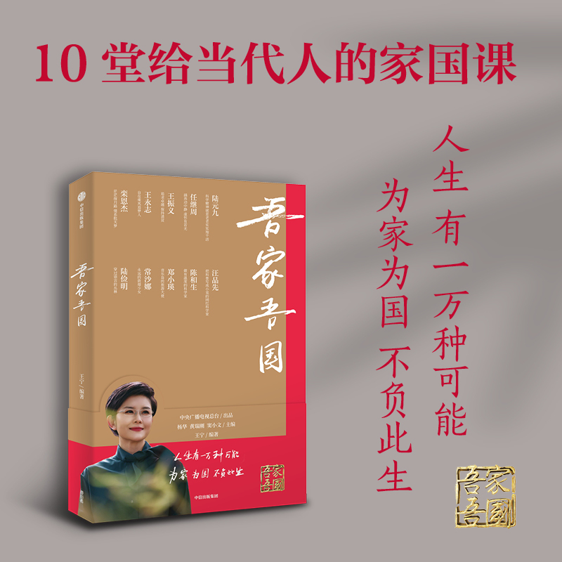 国之脊梁 中国科学家的家国天下+吾家吾国 致敬时代精神