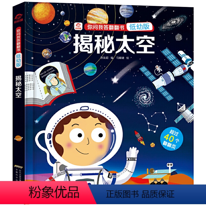 揭秘太空-精装硬壳 【正版】 揭秘太空儿童3d立体书 你问我答翻翻书宇宙太空系列3-6-10岁幼儿园启蒙早教读物儿童绘本