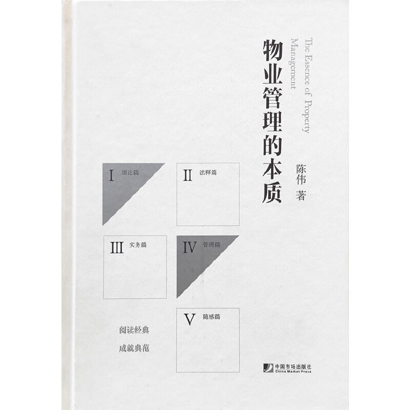 正版新书】物业干礼的本质陈伟9787509213063