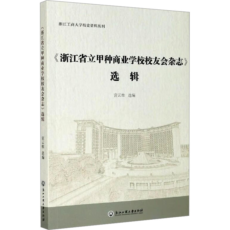 醉染图书《浙江省立甲种商业学校校友会杂志》选辑9787517842972高清大图