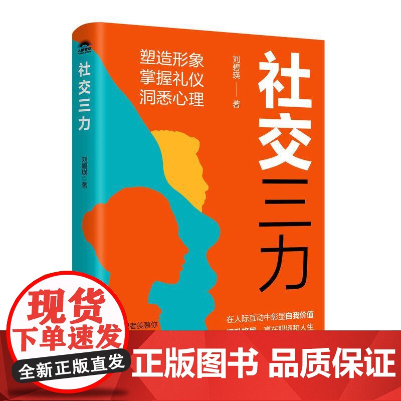 社交三力 社交处世礼仪书籍职场礼仪人际交往心理学个人影响力高清大图