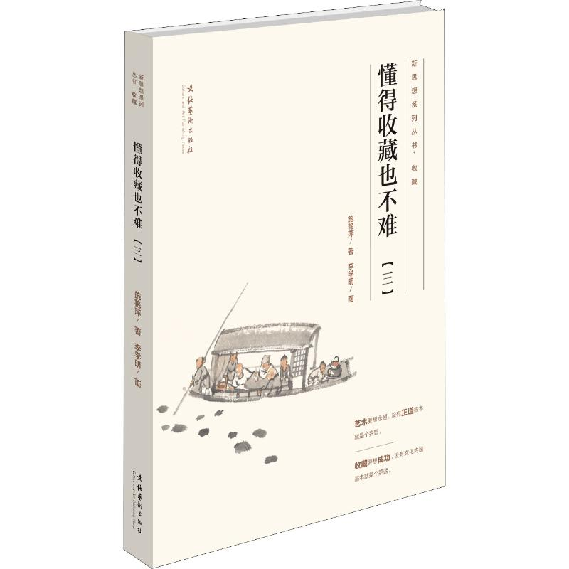 [M]懂得收藏也不难(3)-9787503965104高清大图