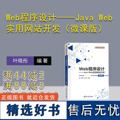 [正版新书]Web程序设计——Java Web实用网站开发(微课版) 叶晓彤、沈士根 清华大学出版社 JAVA语言-程序