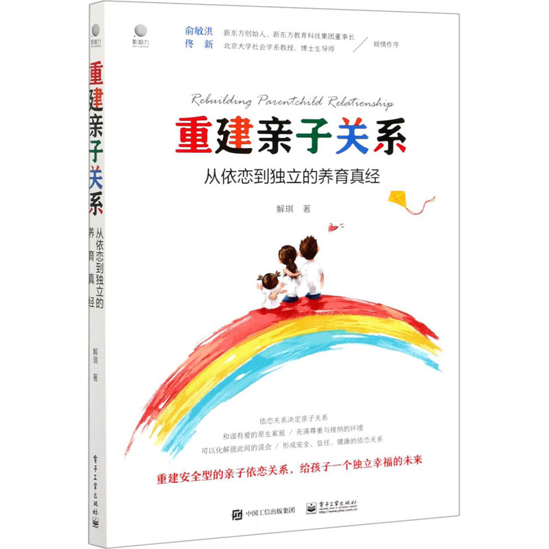 【M】重建亲子关系 从依恋到独立的养育真经 解琪 著 -9787121407932