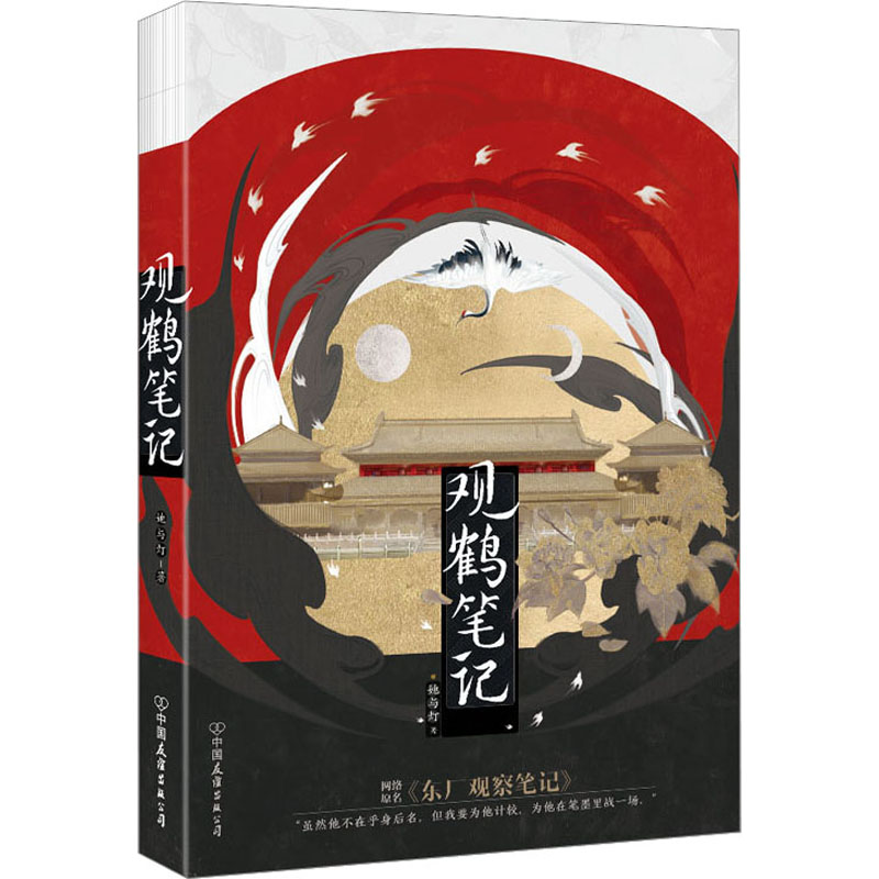 醉染图书观鹤笔记9787505755246高清大图
