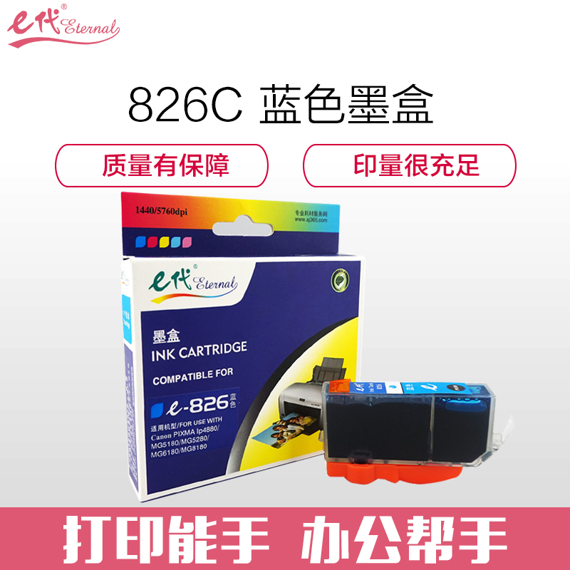 e代经典 826C墨盒蓝色 适用佳能iX6580/IP4880/4980/MG8180/6180/5280/5180/M