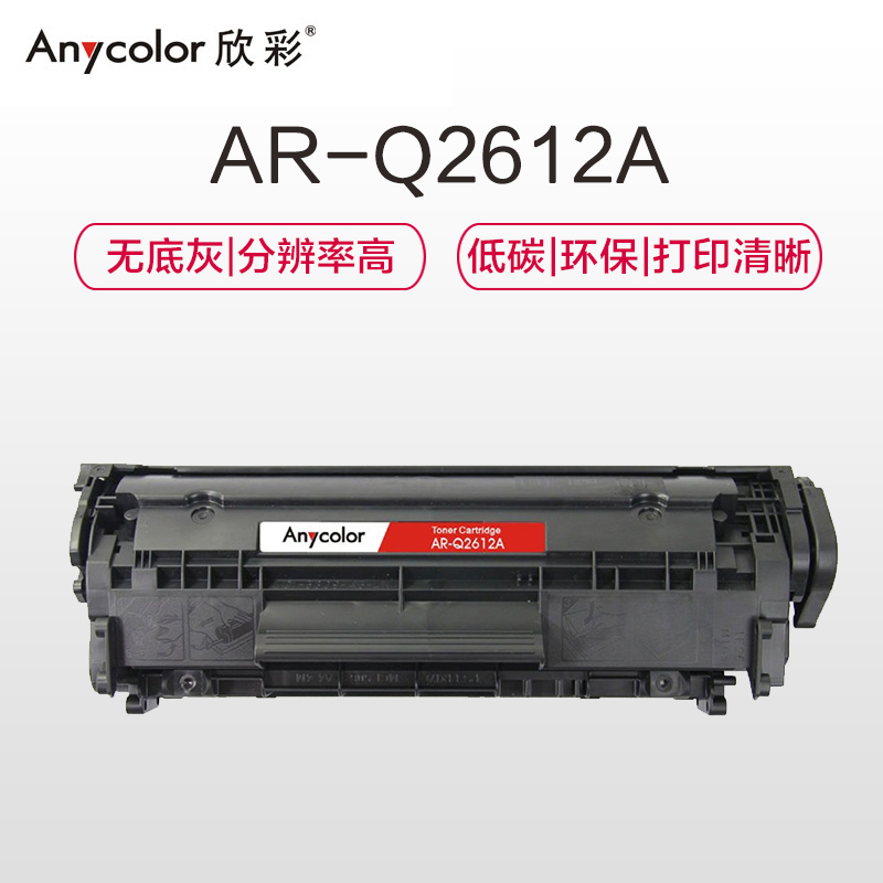 欣彩 AR-Q2612A硒鼓标准版黑色单支装适用惠普1010 1012打印页数 2000高清大图