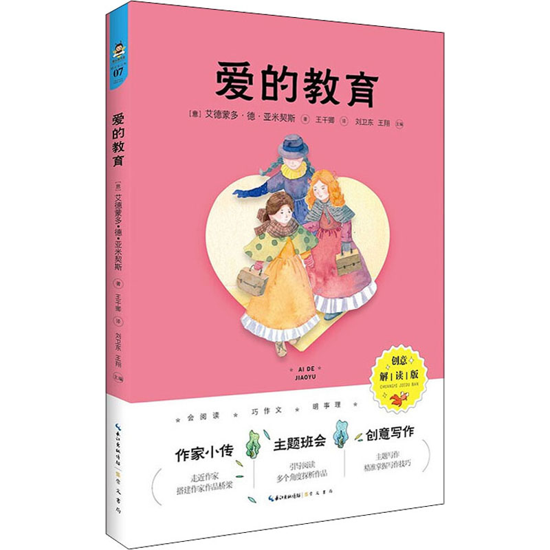 【M】爱的教育 创意解读版-9787540362508