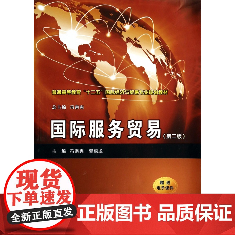 国际服务贸易(第2版普通高等教育十二五国际经济与贸易专业高清大图